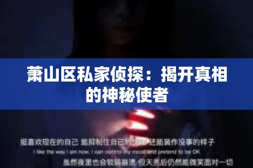 萧山区私家侦探：揭开真相的神秘使者