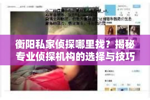 衡阳私家侦探哪里找？揭秘专业侦探机构的选择与技巧