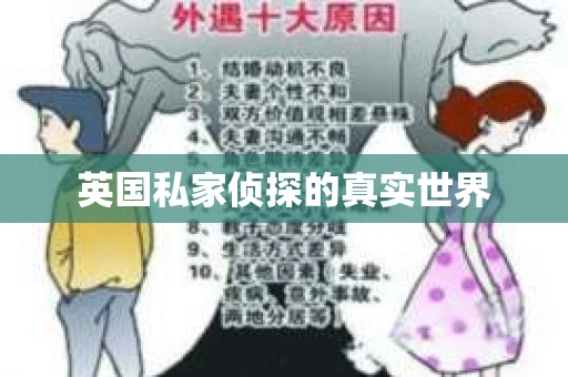 英国私家侦探的真实世界