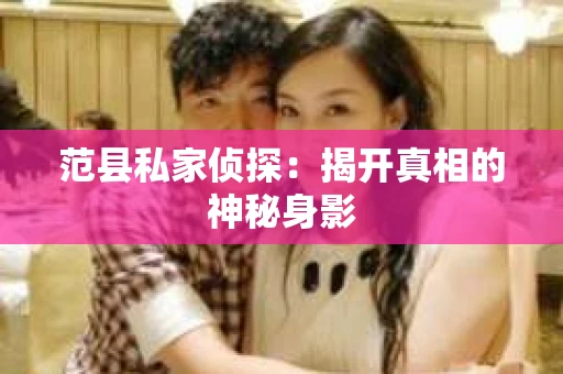 范县私家侦探：揭开真相的神秘身影