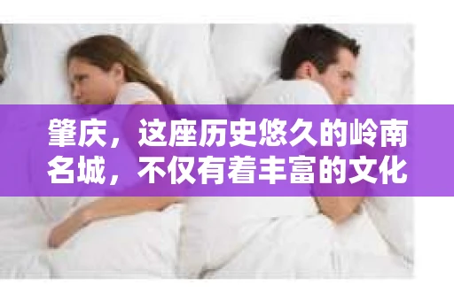 肇庆，这座历史悠久的岭南名城，不仅有着丰富的文化遗产，还有着独特的现代生活节奏。在这个城市里，你是否曾有过需要帮助解决一些棘手问题的时候？或许，你听说过肇庆有私家侦探，那么，他们究竟是怎样的存在呢？