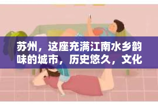 苏州，这座充满江南水乡韵味的城市，历史悠久，文化底蕴深厚。在这样一个充满故事的地方，私家侦探公司自然也不少。那么，苏州哪有私家侦探公司呢？今天，我就来给大家盘点一下。