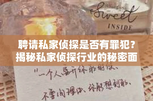 聘请私家侦探是否有罪犯？揭秘私家侦探行业的秘密面纱