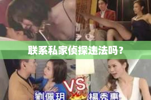 联系私家侦探违法吗？