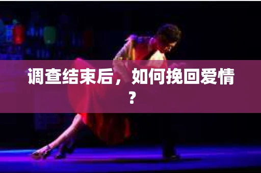 调查结束后，如何挽回爱情？