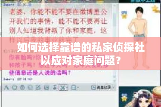 如何选择靠谱的私家侦探社以应对家庭问题？