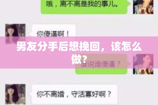 男友分手后想挽回，该怎么做？