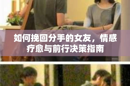 如何挽回分手的女友，情感疗愈与前行决策指南