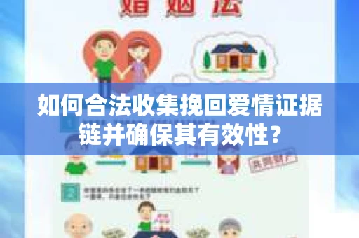 如何合法收集挽回爱情证据链并确保其有效性？