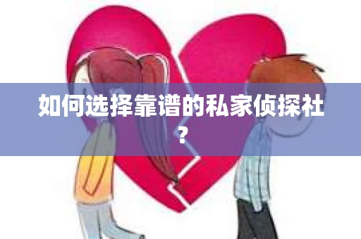 如何选择靠谱的私家侦探社？