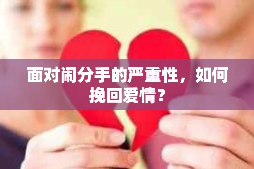 面对闹分手的严重性，如何挽回爱情？