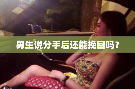 男生说分手后还能挽回吗？