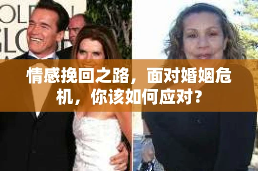 情感挽回之路，面对婚姻危机，你该如何应对？