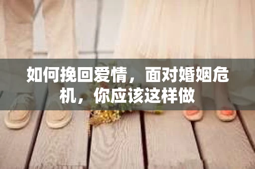 如何挽回爱情，面对婚姻危机，你应该这样做