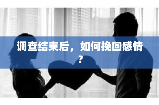 调查结束后，如何挽回感情？