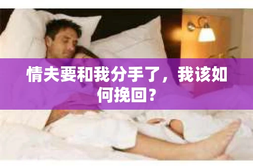 情夫要和我分手了，我该如何挽回？