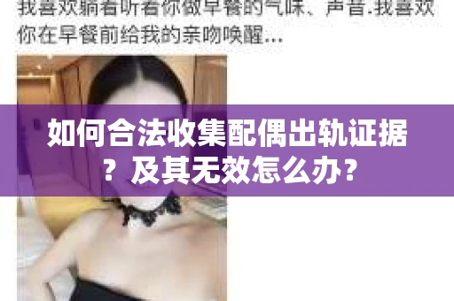 如何合法收集配偶出轨证据？及其无效怎么办？