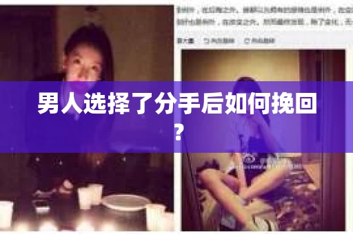 男人选择了分手后如何挽回? 男人选择了分手后如何挽回?