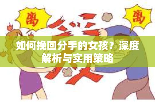 如何挽回分手的女孩？深度解析与实用策略
