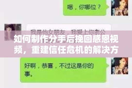 如何制作分手后挽回感恩视频，重建信任危机的解决方案