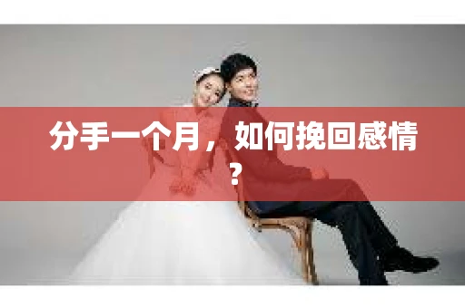 分手一个月，如何挽回感情？
