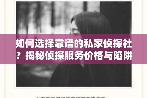 如何选择靠谱的私家侦探社？揭秘侦探服务价格与陷阱