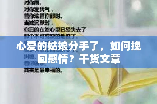 心爱的姑娘分手了,如何挽回感情?干货文章 心爱的姑娘分手了,如何挽回感情?干货文章