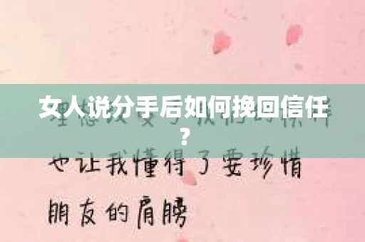 女人说分手后如何挽回信任？