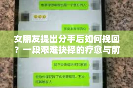 女朋友提出分手后如何挽回？一段艰难抉择的疗愈与前行之路