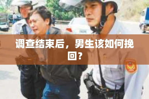调查结束后，男生该如何挽回？