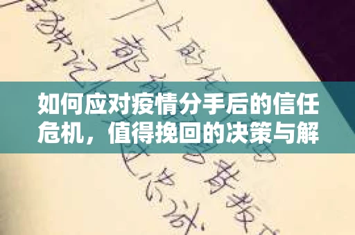 如何应对疫情分手后的信任危机，值得挽回的决策与解决方案