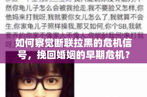 如何察觉断联拉黑的危机信号,挽回婚姻的早期危机? 如何察觉断联拉黑的危机信号,挽回婚姻的早期危机?