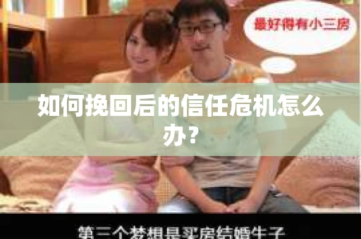 如何挽回后的信任危机怎么办？