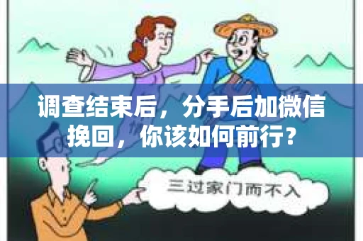 调查结束后，分手后加微信挽回，你该如何前行？