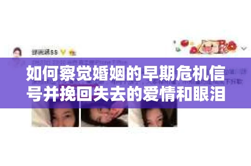 如何察觉婚姻的早期危机信号并挽回失去的爱情和眼泪? 如何察觉婚姻的早期危机信号并挽回失去的爱情和眼泪?