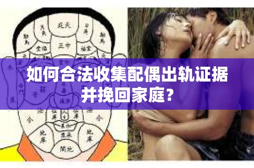 如何合法收集配偶出轨证据并挽回家庭？