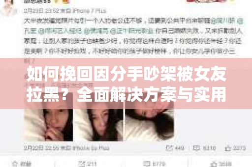 如何挽回因分手吵架被女友拉黑？全面解决方案与实用建议