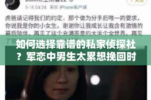 如何选择靠谱的私家侦探社？军恋中男生太累想挽回时怎么办？