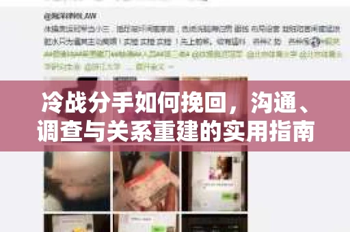 冷战分手如何挽回，沟通、调查与关系重建的实用指南