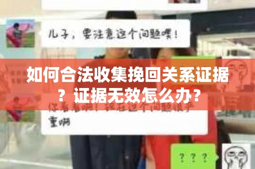 如何合法收集挽回关系证据？证据无效怎么办？