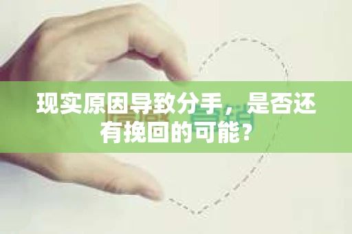 现实原因导致分手，是否还有挽回的可能？