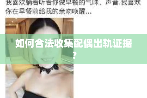 如何合法收集配偶出轨证据？