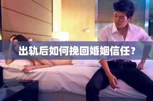 出轨后如何挽回婚姻信任？