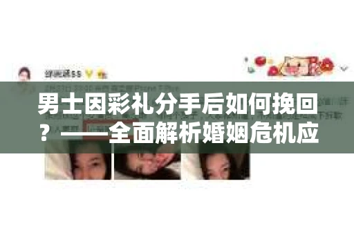 男士因彩礼分手后如何挽回？——全面解析婚姻危机应对策略
