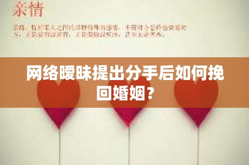 网络暧昧提出分手后如何挽回婚姻？
