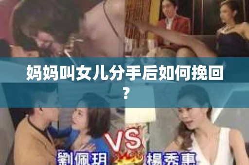 妈妈叫女儿分手后如何挽回？