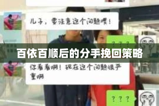 百依百顺后的分手挽回策略