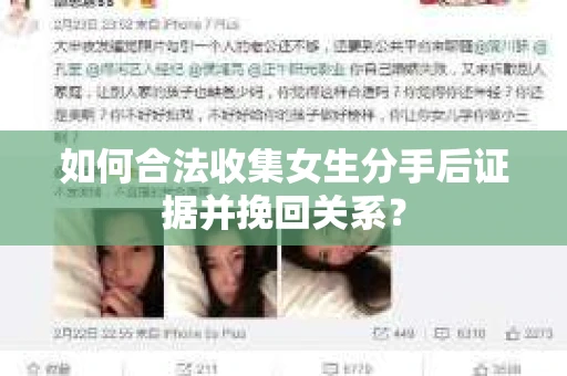 如何合法收集女生分手后证据并挽回关系？