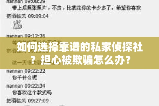 如何选择靠谱的私家侦探社？担心被欺骗怎么办？