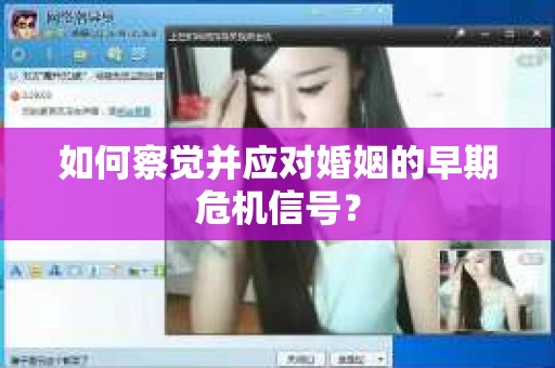 如何察觉并应对婚姻的早期危机信号？